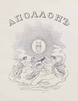 Аполлон. Художественно-литературный журнал. 1912. № 2. СПб.: Издатели С.К. Маковский, М.К. Ушаков, 1912.
